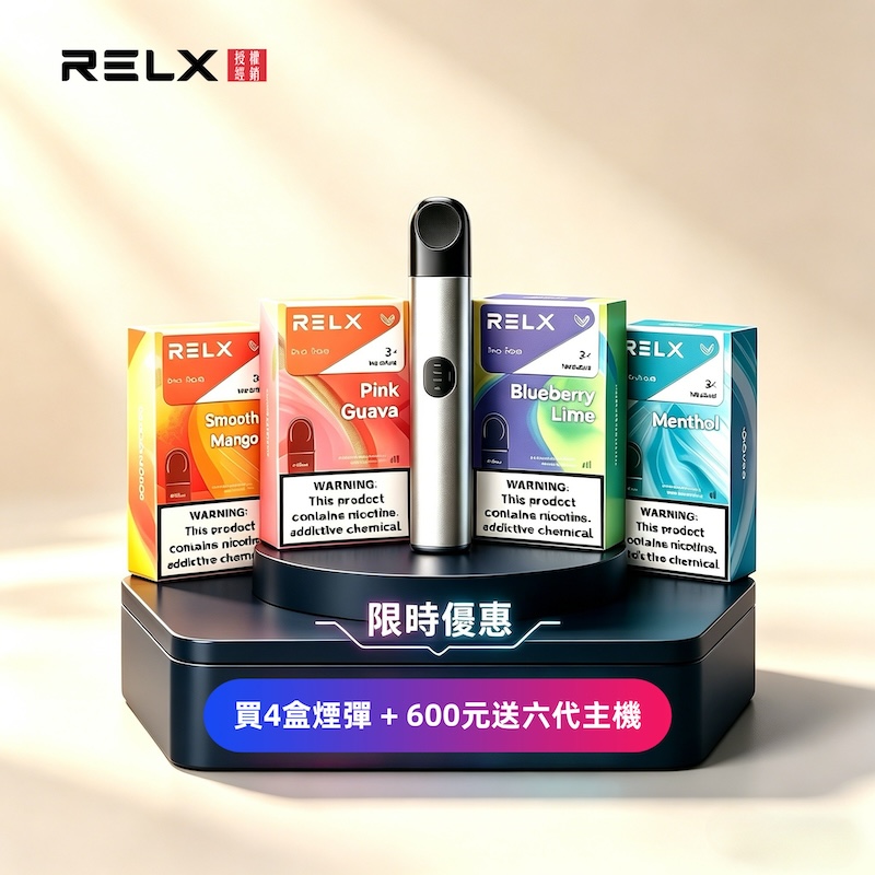 【極涼青檸】Relx六代煙彈｜強勁冰感口味｜通用4/5/6代主機｜現貨3顆入